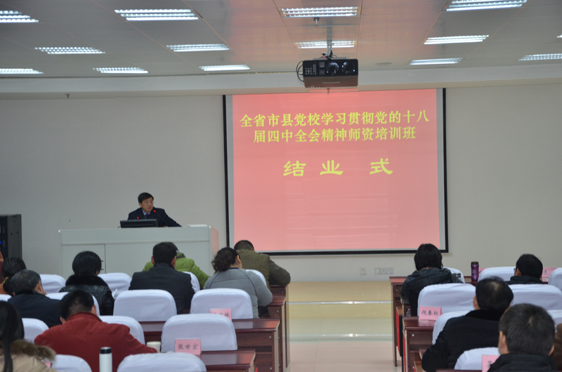 省委党校十八届四中全会精神师资培训班综述 省委党校十八届四中全会精神师资培训班综述