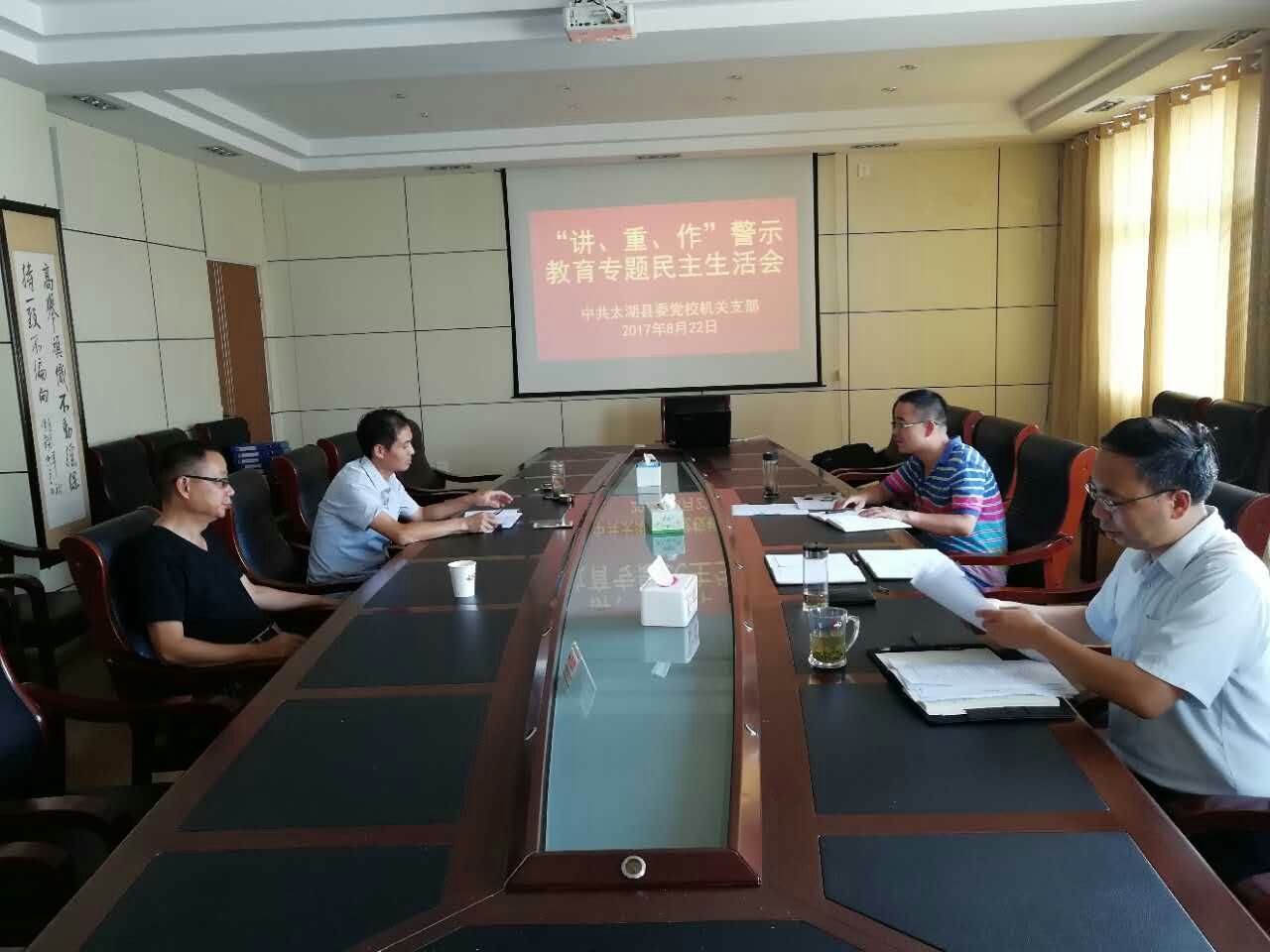 县委党校分层召开“讲重作”专题警示教育专题民主生活会 县委党校分层召开“讲重作”专题警示教育专题民主生活会